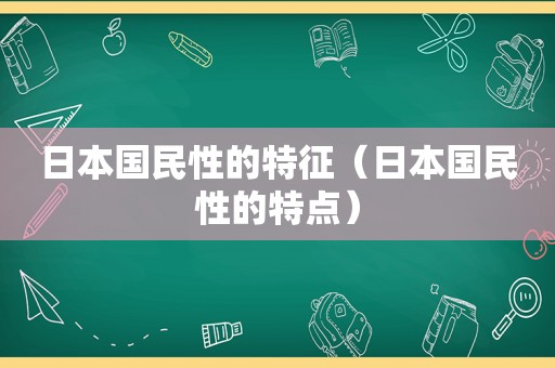 日本国民性的特征（日本国民性的特点）