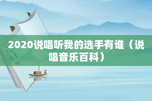 2020说唱听我的选手有谁（说唱音乐百科）