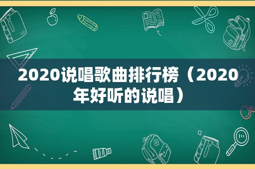 2020说唱歌曲排行榜（2020年好听的说唱）