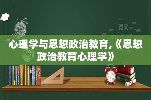 心理学与思想政治教育,《思想政治教育心理学》