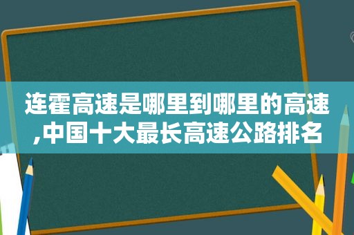 连霍高速是哪里到哪里的高速,中国十大最长高速公路排名