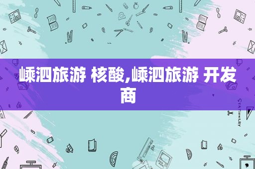 嵊泗旅游 核酸,嵊泗旅游 开发商