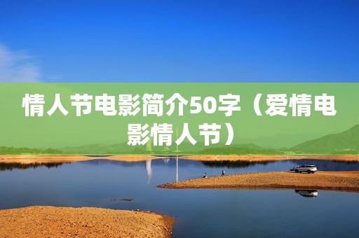 情人节电影简介50字（爱情电影情人节）