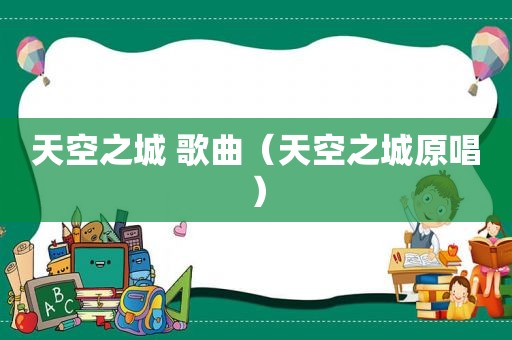 天空之城 歌曲（天空之城原唱）