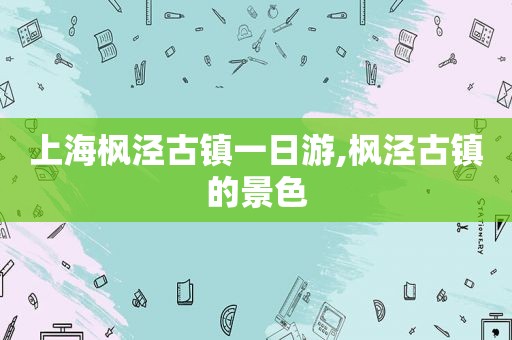 上海枫泾古镇一日游,枫泾古镇的景色