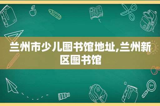  *** 市少儿图书馆地址, *** 新区图书馆