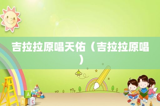 吉拉拉原唱天佑（吉拉拉原唱）