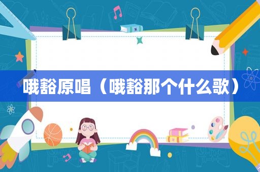 哦豁原唱（哦豁那个什么歌）