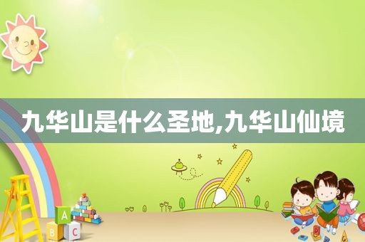 九华山是什么圣地,九华山仙境