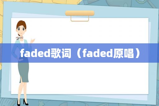 faded歌词（faded原唱）
