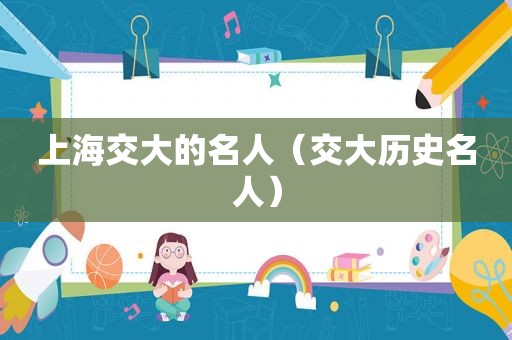 上海交大的名人（交大历史名人）