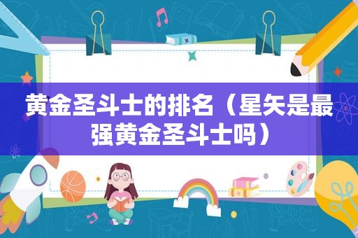 黄金圣斗士的排名（星矢是最强黄金圣斗士吗）