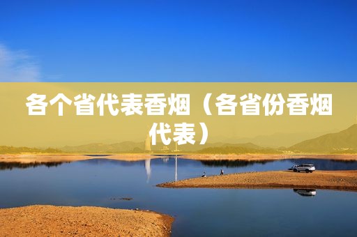 各个省代表香烟（各省份香烟代表）