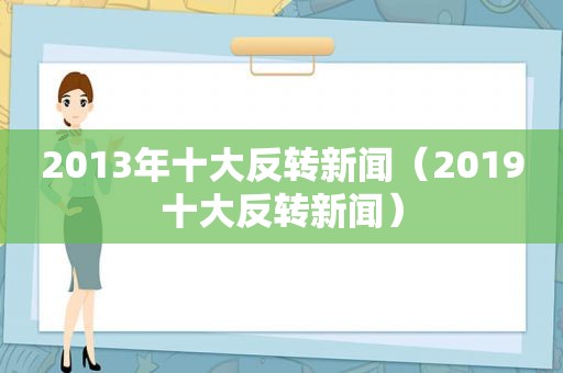 2013年十大反转新闻（2019十大反转新闻）