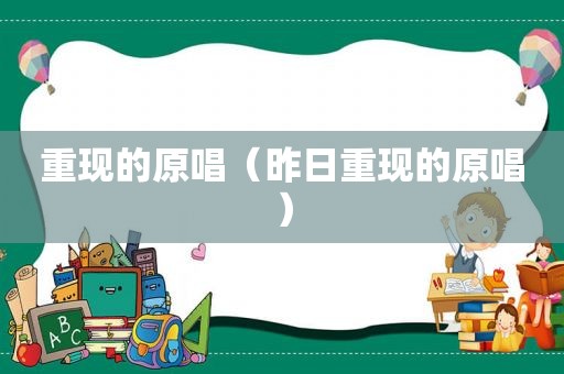 重现的原唱（昨日重现的原唱）