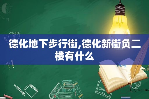 德化地下步行街,德化新街负二楼有什么
