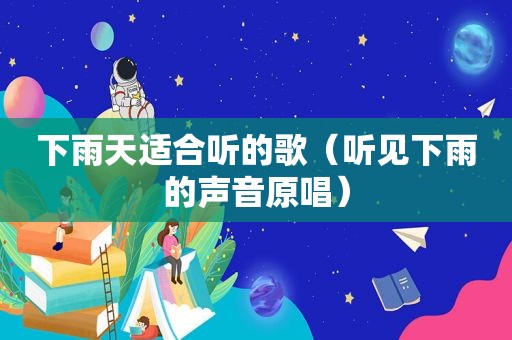 下雨天适合听的歌（听见下雨的声音原唱）