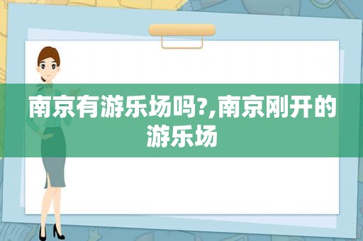 南京有游乐场吗?,南京刚开的游乐场