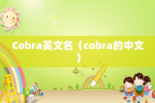 Cobra英文名（cobra的中文）
