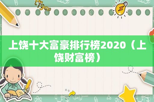 上饶十大富豪排行榜2020（上饶财富榜）