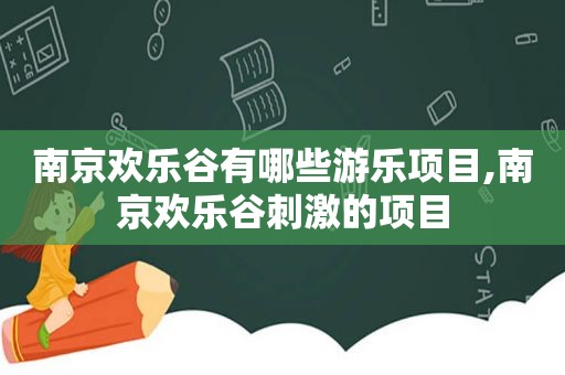 南京欢乐谷有哪些游乐项目,南京欢乐谷 *** 的项目