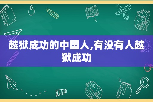 越狱成功的中国人,有没有人越狱成功