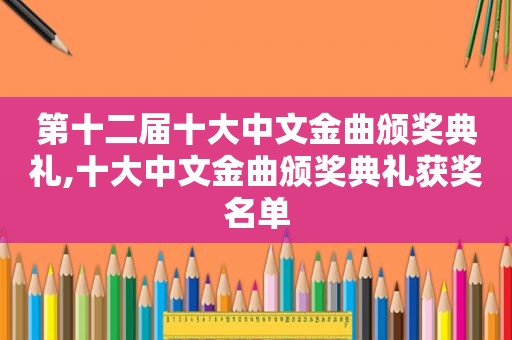 第十二届十大中文金曲颁奖典礼,十大中文金曲颁奖典礼获奖名单