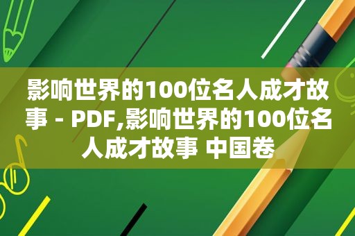 影响世界的100位名人成才故事 - PDF,影响世界的100位名人成才故事 中国卷