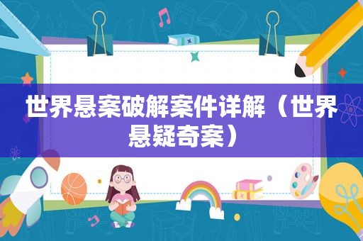 世界悬案绿色案件详解（世界悬疑奇案）