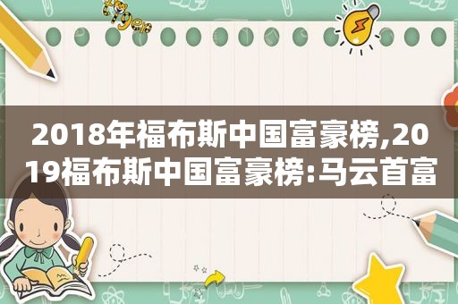 2018年福布斯中国富豪榜,2019福布斯中国富豪榜:马云首富