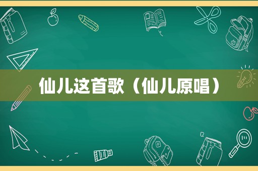 仙儿这首歌（仙儿原唱）