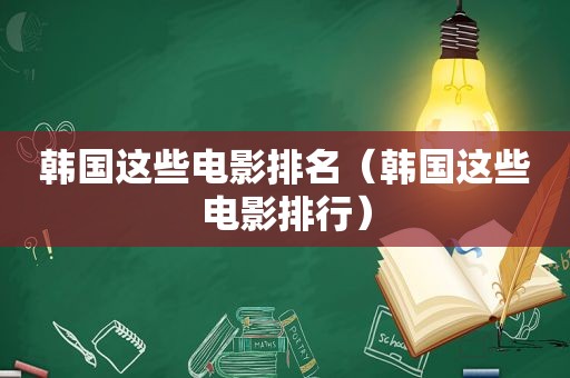 韩国这些电影排名（韩国这些电影排行）