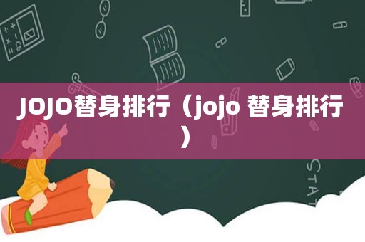 JOJO替身排行（jojo 替身排行）