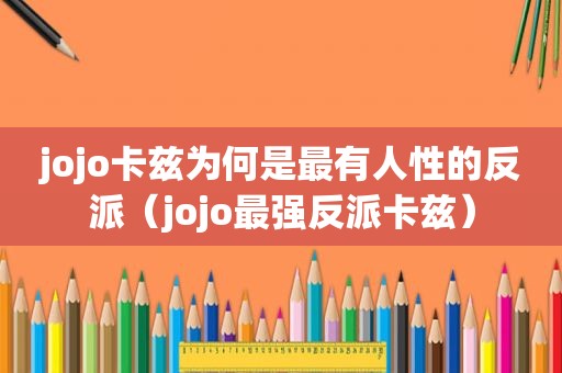 jojo卡兹为何是最有人性的反派（jojo最强反派卡兹）