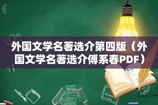 外国文学名著选介第四版（外国文学名著选介傅系春PDF）