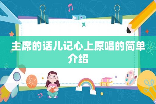 主席的话儿记心上原唱的简单介绍