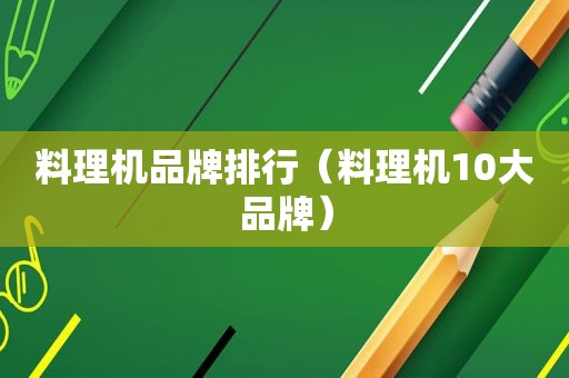 料理机品牌排行（料理机10大品牌）