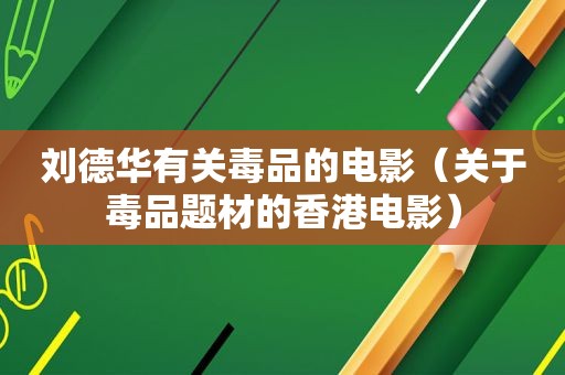 刘德华有关 *** 的电影（关于 *** 题材的香港电影）
