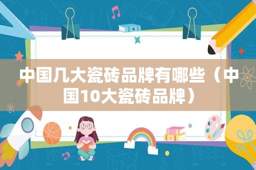 中国几大瓷砖品牌有哪些（中国10大瓷砖品牌）