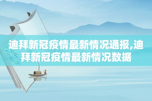 迪拜新冠疫情最新情况通报,迪拜新冠疫情最新情况数据