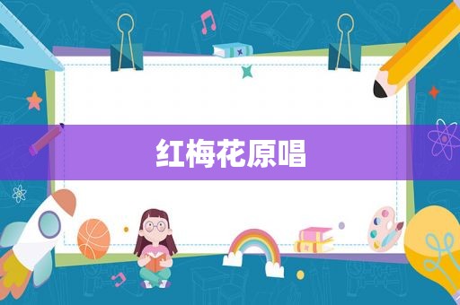 红梅花原唱