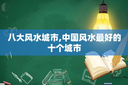 八大风水城市,中国风水最好的十个城市