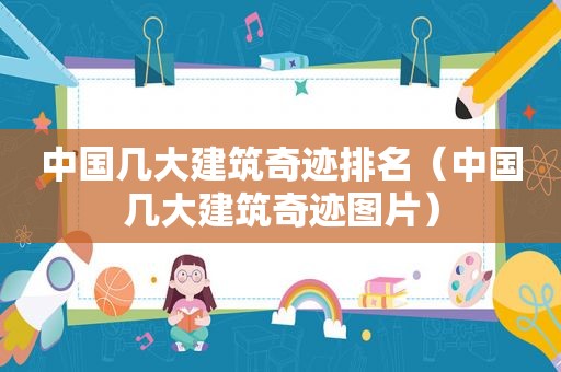 中国几大建筑奇迹排名（中国几大建筑奇迹图片）