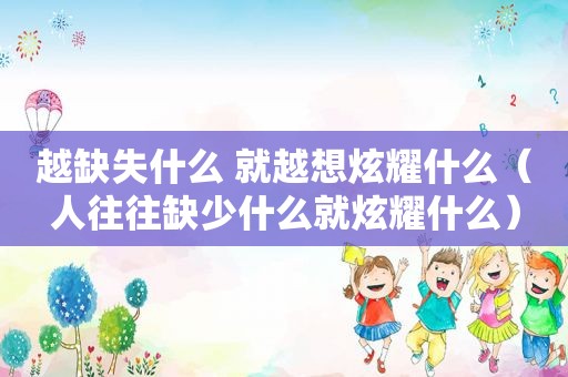 越缺失什么 就越想炫耀什么（人往往缺少什么就炫耀什么）