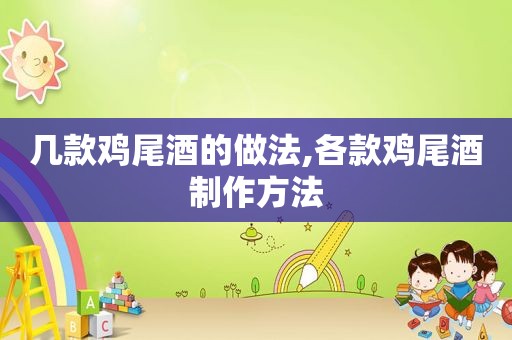 几款鸡尾酒的做法,各款鸡尾酒制作方法