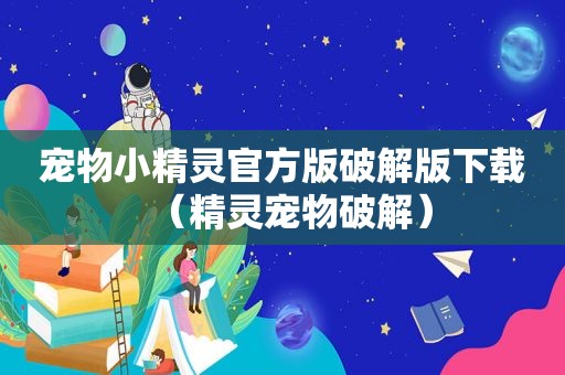 宠物小精灵官方版绿色版下载（精灵宠物绿色）