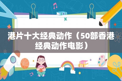 港片十大经典动作（50部香港经典动作电影）