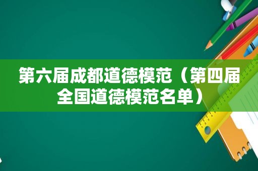 第六届成都道德模范（第四届全国道德模范名单）