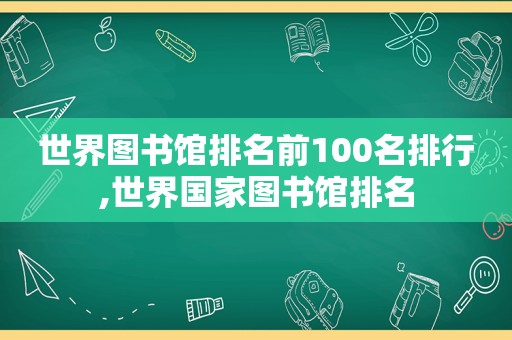 世界图书馆排名前100名排行,世界国家图书馆排名