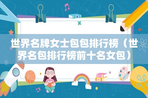 世界名牌女士包包排行榜（世界名包排行榜前十名女包）